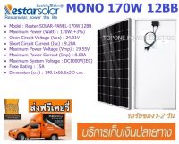 Restar แผงโซล่าเซลล์ MONO 170W