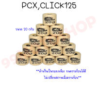 เม็ดตุ้มถ่วง PCX/CLICK125 รถมอเตอร์ไซค์(ราคาต่อเม็ด)