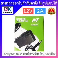 NT Adapter (Adaptor) อะแดปเตอร์สำหรับกล้องวงจรปิด 12V 2A จำนวน 1 ตัว BY DKCOMPUTER