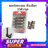 ดอกสว่านไขควงลม หัวบล็อก 10ตัว/ชุด นาด8x45mm.