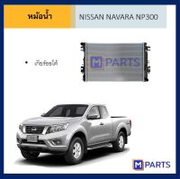 หม้อน้ำ นิสสัน เอ็นพี 300 เกียร์ออโต้ NISSAN NP300 AUTO