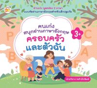 หนังสือ คนเก่งสนุกอ่านภาษาอังกฤษ ครอบครัวและตัวฉัน บจ. สำนักพิมพ์ เพชรประกาย phetpraguy