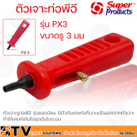 Super Products ด้ามเจาะ ตัวเจาะ ที่เจาะ ท่อPE รุ่น PX3 ขนาดรู 3 มม 351-0922 (สีแดง) มีตัวดันเศษท่อที่เจาะแล้วออกจากหัวเจาะ รับประกันคุณภาพ