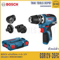 BOSCH สว่านไร้สาย 4 หัว 12V GSR12V-35FC SOLO (ตัวเปล่า) 06019H3003 รับประกันศูนย์ 1 ปี