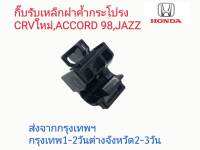 ส่งจากกรุงเทพ กิ๊บล็อคเหล็กฝาค้ำกระโปรง CRV ตัวใหม่, ACCORD 98,JAZZ จำนวน1ตัว