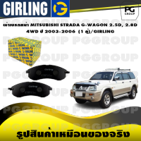 ผ้าเบรกหน้า MITSUBISHI STRADA G-WAGON 2.5D, 2.8D 4WD ปี 2003-2006  (1 คู่)/GIRLING