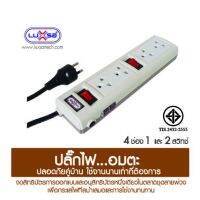 โปร++ LUXSA ปลั๊กพ่วง ปลั๊กไฟ ปลั๊กไฟอมตะ มอก. 2432-2555 รุ่น 965 ผลิตในประเทศไทย ชนิด 4 ช่อง 1 และ 2 สวิทช์ สายไฟยาว 3 และ 5 ส่วนลด ปลั๊ก สวิทซ์ อุปกรณ์ไฟฟ้า สวิทซ์ไฟ