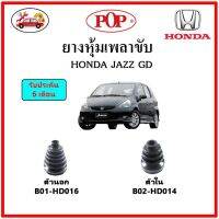 ยางกันฝุ่นเพลาขับนอก-ใน (ยางหุ้มเพลาขับ) HONDA JAZZ GD 2001-2004 ?แถมฟรี! เข็มขัดสแตนเลส