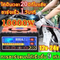 100%ของแท้ การส่งมอบกรุงเทพฯ ชาร์จได้เร็ว10นาที！ที่ชาตแบตรถยน 8000W เหมาะกับรถทุกประเภท เครื่องชาร์จแบต 12v24v แบตเตอรี่รถยนต์ เครื่องชาร์จ ชาตแบตเตอรี่ เครื่องชาตแบต ตู้ชาร์ดแบตรี่ ตู้ชาร์จแบต ตู้ชาตแบต ที่ชาตแบตเตอรี ชาร์จแบตเตอรี่ ที่ชาร์จแบตรถ หม้อช