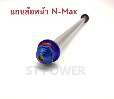 แกนล้อหน้า สำหรับรถรุ่น N-Max สีน้ำเงินไทเทเนี่ยม