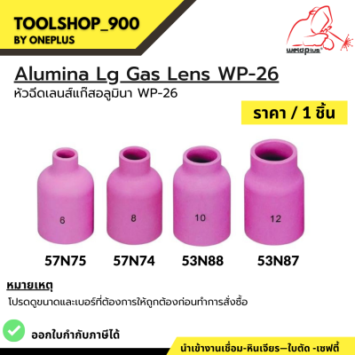 แก๊สเลนส์เซรามิก นมหนูเซรามิก อะไหล่ปืนเชื่อมอาร์กอน Alumina Lg Gas lens WP-26 รุ่น 57N75-74 และ 53N88-87 (1 ชิ้น/แพ็ค)