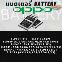 Battery แบตเตอรรี่สำหรับ Oppo ออปโป้ รุ่น BLP601(F1S),BLP615(A37),BLP619(A39/A57/A57M),BLP621(R9S),BLP623(F3 PLUS/R9S PLUS),BLP631(A73/A75S/A77/A77M/F3/F3S/F5),BLP649(A1/A83/A83T),BLP665 (F7),BLP673(A3S/A5/A5S/A8/A12/C1)