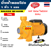 ?&amp;lt;ล้างสต๊อก&amp;gt; ปั๊มน้ำหอยโข่ง รุ่น NKS-100 1HP 750W ไฟ220V ขนาดท่อ IN 1” Out1  -รับประกัน 6 เดือน มีเก็บเงินปลายทาง