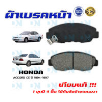 ผ้าเบรค HONDA ACCORD CE ปี 1994-1997 ผ้าดิสเบรคหน้า แอคคอด พ.ศ. 2537- 2540 DM - 455