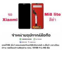LCD Display​ หน้าจอ​ จอ  xiaomi mi8lite