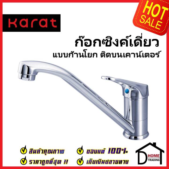 karat-faucet-ก๊อกซิงค์เดี่ยวแบบปลายยาว-ติดบนเคาน์เตอร์-ho60-50-ก๊อกเดี่ยวอ่างล้างจาน-ก๊อกครัว-ก๊อกซิงค์-กะรัตของแท้