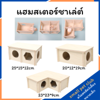 【Small Pet Club】 หนูแฮมสเตอร์อเนกประสงค์ห้องนั่งเล่นบ้านหลังเล็กบ้านหนีเขาวงกตของเล่นรังอุปกรณ์จัดสวนหมีทองบ้านไม้