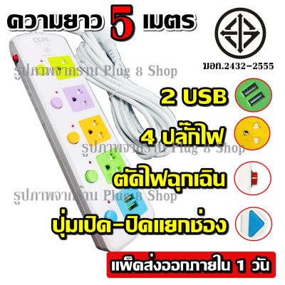 ปลั๊กไฟ ( มอก.แท้ ) 4 ช่องปลั๊ก 2USB ความยาว 3เมตร / 5เมตร ปลั๊กพ่วง CKML-815U ปลั๊ก ไฟได้มาตรฐาน