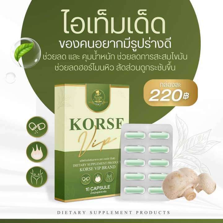 korse-vip-dietary-คอร์เช่-วีไอพี-บรรจุ10-แคปซูล