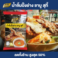 Purefoods : น้ำจิ้มปิ้งย่าง ชาบู สุกี้  น้ำจิ้มชาบู น้ำจิ้มสุกี้ น้ำจิ้ม ปิ้งย่าง ชาบู สุกี้ ขนาด 1000 กรัม แบบถุง พร้อมส่ง