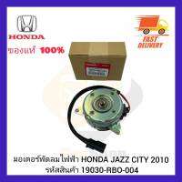 มอเตอร์พัดลมไฟฟ้า HONDA JAZZ CITY 2010 รหัสสินค้า 19030-RBO-004