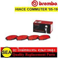 ผ้าเบรกหน้า BREMBO สำหรับ HIACE COMMUTER (2.5 2.7 3.0)2005-2019 #P83139C (1ชิ้น)