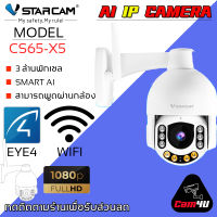 Vstarcam กล้องวงจรปิดกล้องใช้ภายนอก รุ่น CS65-X5 5X Zoom 3.0MP H.264+ By.Cam4U