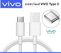 สายชาร์จของแท้ ยี่ห้อ Vivo รองรับ Type-C ใช้สำหรับรุ่น เช่น S1Pro X21 V19 V17 V17Pro V20 V20Pro V20Se V21 Y72 V19 V20 V2