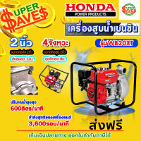 HONDA เครื่องสูบน้ำ ปั๊มสูบ ปั๊มน้ำ เครื่องสูบน้ำเบนซิน 2 นิ้ว เครื่องยนต์ 4 จังหวะ WB20XT (แท้ 100%) (หนา ทน อย่างดี)