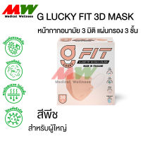 G LUCKY FIT 3D MASK ของแท้ มีตราปั๊ม KSG หน้ากากอนามัย ทางการแพทย์ 30 ชิ้น/กล่อง "สีพีช"