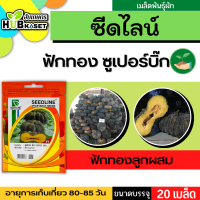 ซีดไลน์ ?? ฟักทองลูกผสม ซูเปอร์บิ๊ก ขนาดบรรจุประมาณ 20 เมล็ด อายุเก็บเกี่ยว 80-85 วัน