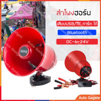 (ส่งด่วน) โทรโข่ง ฮอนลำโพงดักแมง USB MP3 20 วัตต์ DC 12v.  โทรโข่งติดรถ พร้อมชุดปากคีบพร้อมใช้งาน โทรโข่งรถสามล้อ TF card บลูทูธ โทรโข่งสำหรับติดรถยนต์ ฮอลล์ลำโพง ลำโพงฮอร์น ลำโพงฮอร์นเล็ก