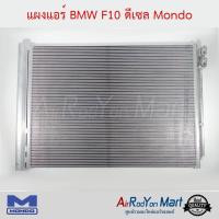 แผงแอร์ BMW F10 ดีเซล Mondo บีเอ็มดับเบิ้ลยู F10 #แผงคอนเดนเซอร์ #รังผึ้งแอร์ #คอยล์ร้อน