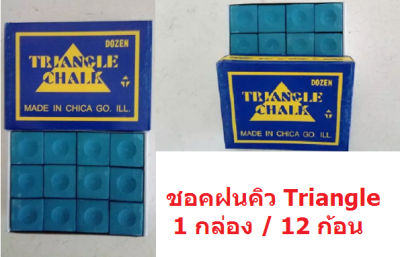 ชอล์คฝนหัวคิว TRIANGLE ขนาด 1 กล่อง 12 ก้อน