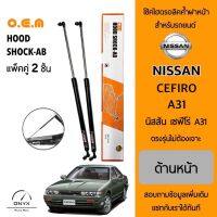 OEM 038 โช้คไฮดรอลิคค้ำฝากระโปรงหน้า สำหรับรถยนต์ นิสสัน เซฟีโร่ A31 อุปกรณ์ในการติดตั้งครบชุด ตรงรุ่นไม่ต้องเจาะตัวถังรถ Front Hood Shock for Nissan