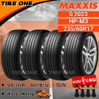 [ส่งฟรี] MAXXIS ยางรถยนต์ ขอบ 17 ขนาด 235/60R17 รุ่น HP-M3 | ยางใหม่ปี 2023 | แถมฟรี จุ๊บลมแกนทองเหลือง