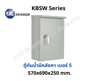 KJL ตู้ไฟกันน้ำมีหลังคา KBSW 5 ขนาด 57x69x25 cm Super Win ตู้เหล็กกันน้ำ IP44 ตู้คอนโทรล ตู้ไฟสวิตซ์บอร์ด