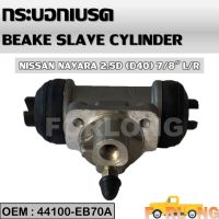 กระบอกเบรค หลัง  NISSAN NAVARA 2.5 D40 7/8" RH/LH #44100-EB70A BRAKE SLAVE CYLINDER