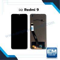 หน้าจอ Xiaomi Redmi9 จอRedmi9 จอเรดมี่9 หน้าจอพร้อมทัชสกรีน (สินค้ามีการรับประกัน) ??