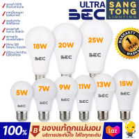 BEC หลอดไฟ LED รุ่น ULTRA 5w 7w 9w 11w 13w 15w 18w ประกัน1ปี