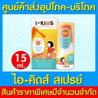 ? I-Kids Mouth Spray Orange 15ml. ไอคิดส์ สเปรย์เพื่อช่องปากและลำคอสำหรับเด็ก (สินค้าใหม่)(ส่งไว)