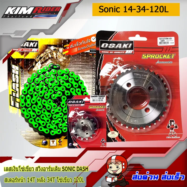 ชุดโซ่สเตอร์สำหรับอามร์มยืด-sonic-dash-เลส-โซ่สีเขียว-เลส14-เลส34-โซ่สีเขียว120-สำหรับรถ-โซ่นิค-แดช-osaki-14t-34t-120l