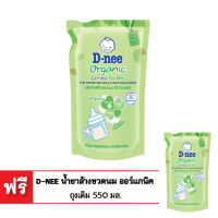 [ซื้อ 1 แถม 1] D-NEE ดีนี่ น้ำยาล้างขวดนม ถุงเติม 550 มล.