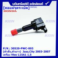 ***ราคาพิเศษ***คอยล์จุดระเบิด (ตัวสั้น,ตัวยาว) รหัส Honda : 30520/30521-PWC-003 Jazz,City 2003-2007 เครื่อง Vtec L15A1  1.5