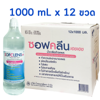 น้ำเกลือ 1000 mL ยกลัง 12 ขวด น้ำเกลือ Sofclens 1000 (1 ลิตร) โฉมใหม่ Sofclens HH ซอฟคลีน เอชเอช น้ำเกลือล้างแผล 1000 มล. น้ำเกลือจุกแหลม น้ำเกลือขวด