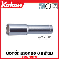 Koken # 4300M-L110-17 - 21 ลูกบ๊อกซ์ลม ขอบบางพิเศษ 6 เหลี่ยม SQ. 1/2 นิ้ว สำหรับถอดล้อ มีขนาด 17-21 มม. ยาว 110 มม.ให้เลือก (Thin Walled Wheel Nut Sockets) ลูกบ๊อกซ์