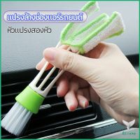 Eliana แปรงทำสะอาดช่องแอร์ในรถยนต์ แปรงปัดฝุ่น ทำความสะอาด car cleaning brush PP+ไฟเบอร์ วัสดุ