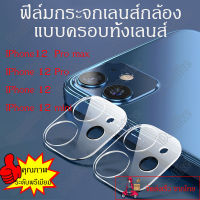 ฟิล์มกระจกเลนส์กล้องสำหรับ iPhone12/ IPhone 12 Pro / IPhone 12 mini / IPhone 12 pro max ฟิล์มป้องกันรอยกล้อง