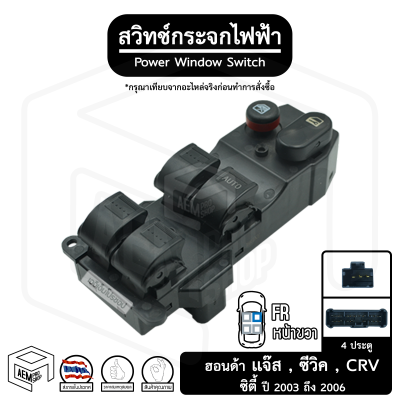 สวิทช์ กระจกไฟฟ้า ฮอนด้า แจ๊ส ซีวิค CRV 4 ประตู 03-05 12V [ หน้าขวา (FR) ] มีปุ่มล็อค HONDA JAZZ CIVIC กระจกประตู