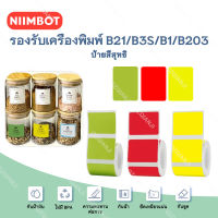 จัดส่งจากกรุงเทพ NIIMBOT B1/B21/B203/B3s กระดาษพิมพ์ฉลากสีทึบ กระดาษฉลากกันน้ำและน้ำมัน ป้ายราคา สติ๊กเกอร์ Niimbot